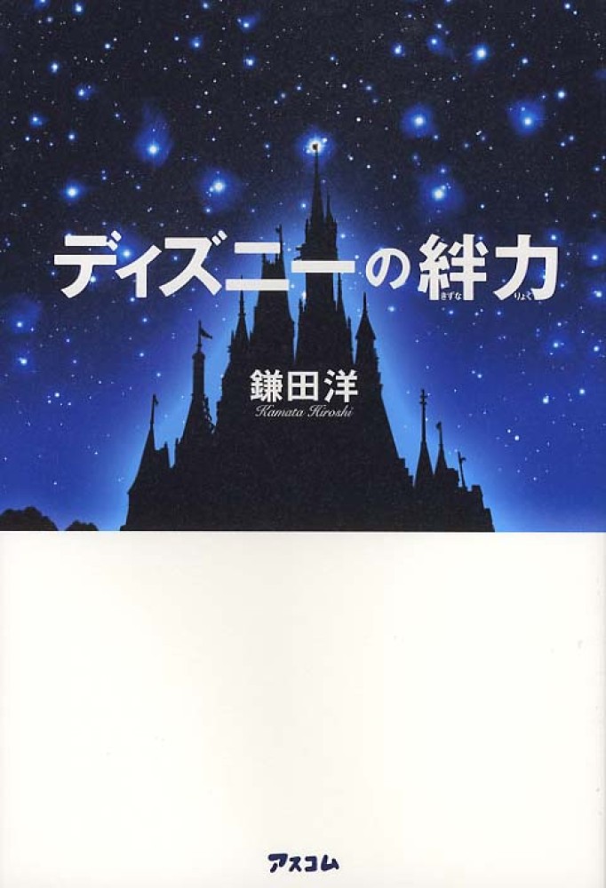 ディズニ の絆力 鎌田 洋 著 紀伊國屋書店ウェブストア オンライン書店 本 雑誌の通販 電子書籍ストア ディズニ の絆力 鎌田 洋 著 紀伊國屋書店ウェブストア オンライン書店 本 雑誌の通販 電子書籍ストア
