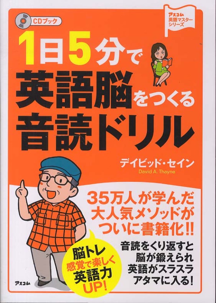 １日５分で英語脳をつくる音読ドリル セイン デイビッド 著 ｔｈａｙｎｅ ｄａｖｉｄ ａ 紀伊國屋書店ウェブストア オンライン書店 本 雑誌の通販 電子書籍ストア