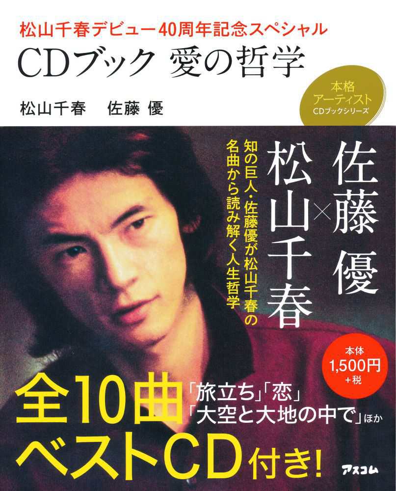 cdブック愛の哲学 松山 千春 佐藤 優 著 紀伊國屋書店ウェブストア オンライン書店 本 雑誌の通販 電子書籍ストア cdブック愛の哲学 松山 千春 佐藤 優 著 紀伊國屋書店ウェブストア オンライン書店 本 雑誌の通販 電子書籍ストア