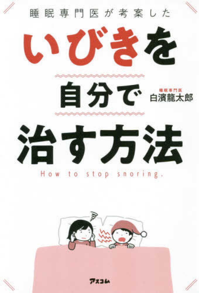 いびき を 治す 方法