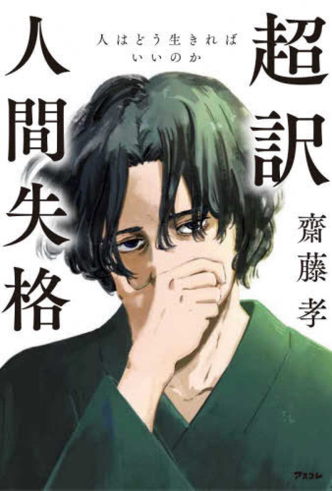超訳人間失格 齋藤 孝 著 紀伊國屋書店ウェブストア オンライン書店 本 雑誌の通販 電子書籍ストア 超訳人間失格 齋藤 孝 著 紀伊國屋書店ウェブストア オンライン書店 本 雑誌の通販 電子書籍ストア