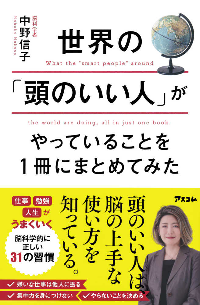 世界の「頭のいい人」がやっていることを１冊にまとめてみた / 中野