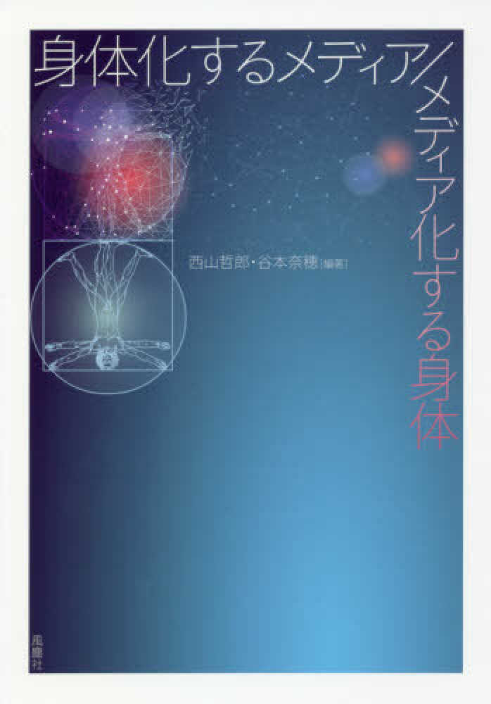 皮膚: 文学史・身体イメージ・境界のディスクール