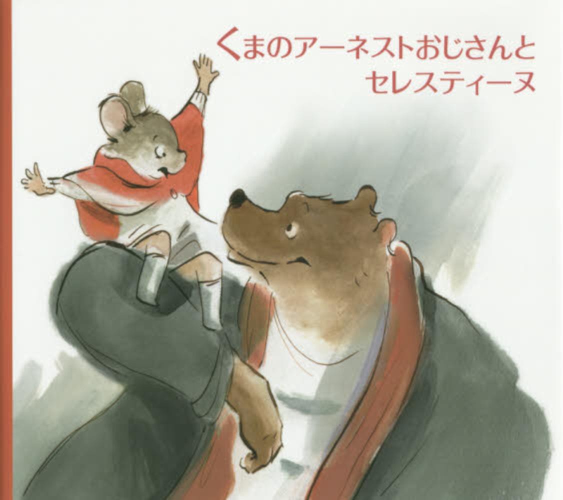 くまのアーネストおじさんとセレスティーヌ