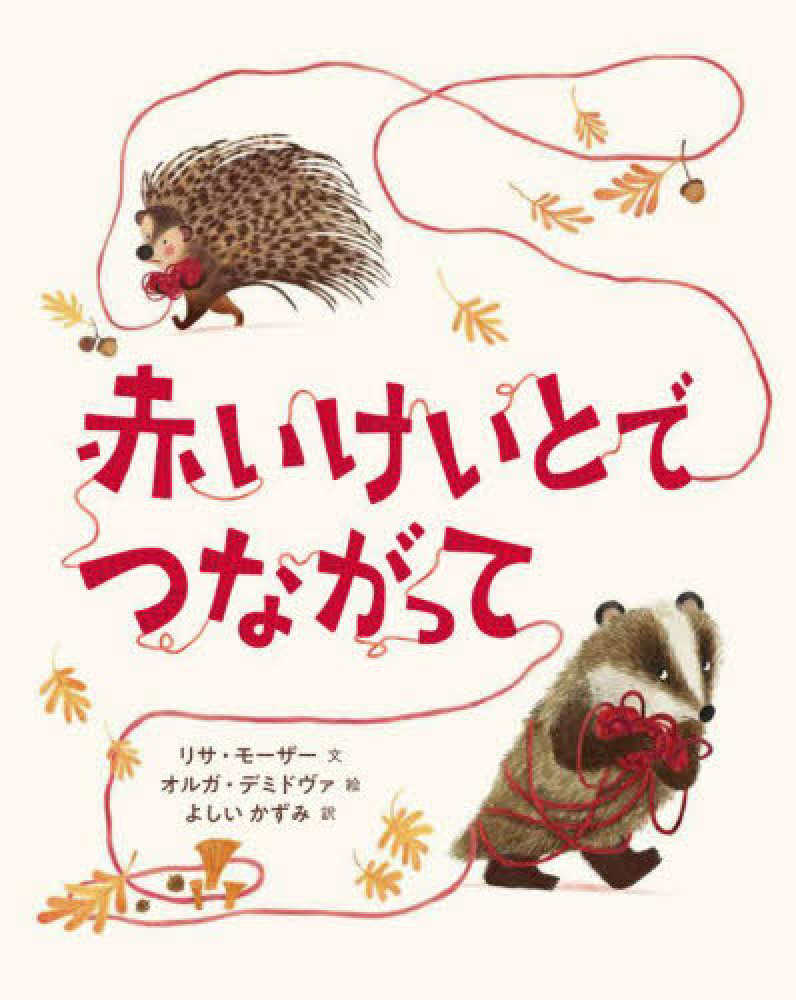 赤いけいとでつながって　リサ・モーザー/オルガ・デミドヴァ　紀伊國屋書店ウェブストア｜オンライン書店｜本、雑誌の通販、電子書籍ストア