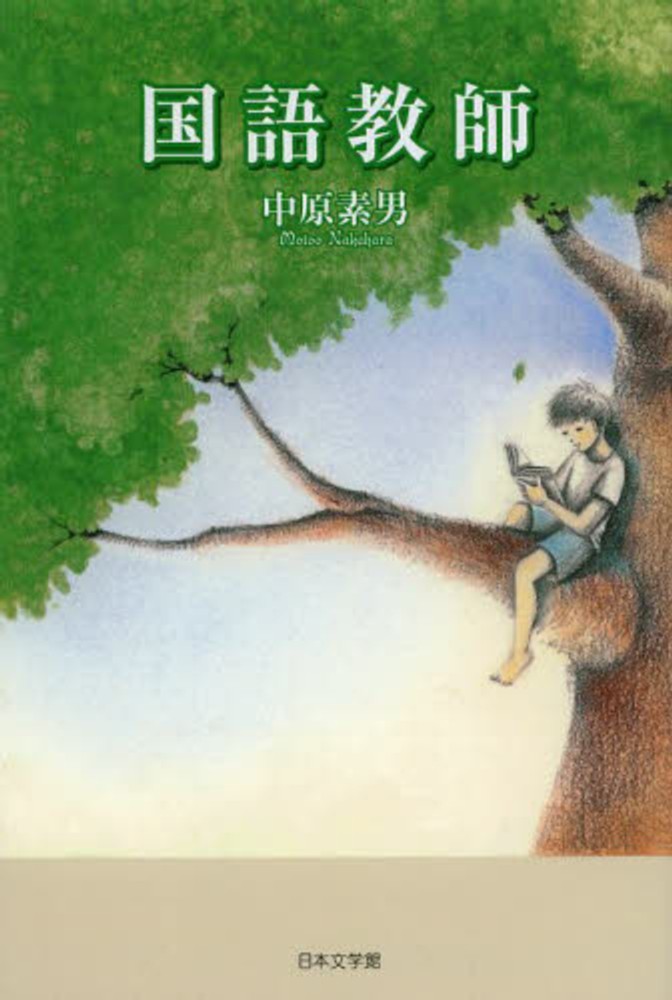 【中古】 国語教師/日本文学館/中原素男