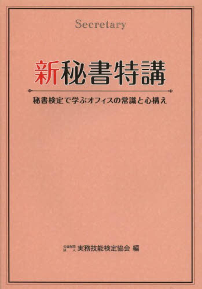 新秘書特講 実務技能検定協会【編】 紀伊國屋書店ウェブストア｜オンライン書店｜本、雑誌の通販、電子書籍ストア