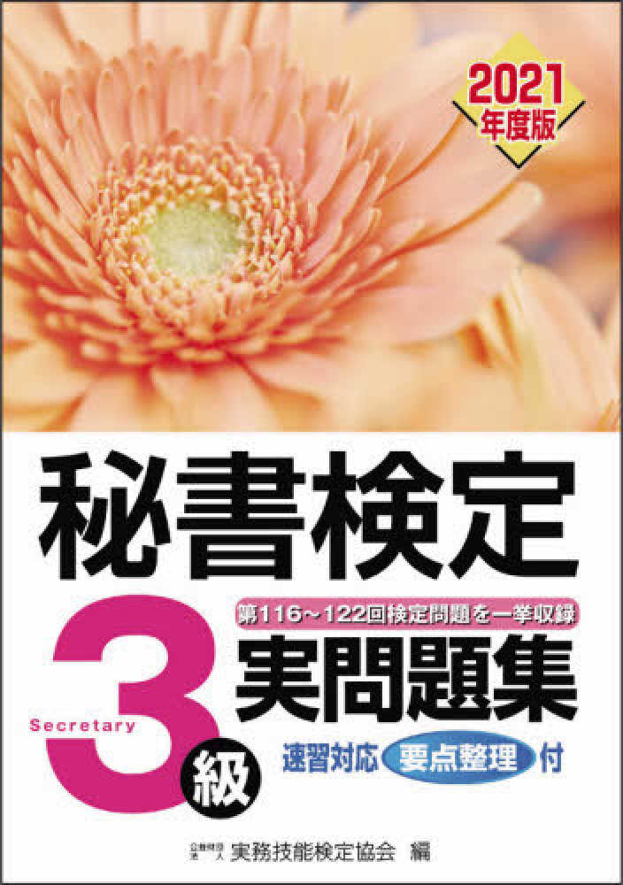 秘書検定実問題集３級 ２０２１年度版 実務技能検定協会 編 紀伊國屋書店ウェブストア オンライン書店 本 雑誌の通販 電子書籍ストア