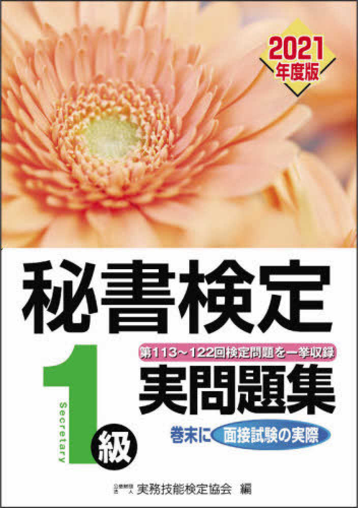 最安値挑戦 中古 秘書検定試験1級実問題集 95年版 川口学院早稲田教育出版 単行本 宅配便出荷 その他 Esehotel Lt 最安値挑戦 中古 秘書検定試験1級実問題集 95年版 川口学院早稲田教育出版 単行本 宅配便出荷 その他 Esehotel Lt