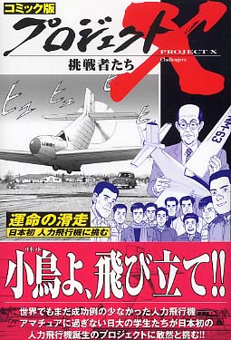 プロジェクトX挑戦者たち 〔29〕 / NHKプロジェクトX制作