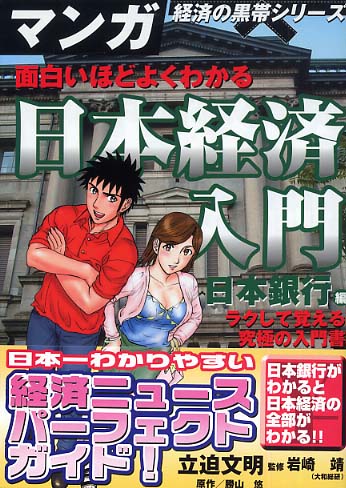 面白いほどよくわかる日本経済入門 日本銀行編 立迫 文明 作画 岩崎 靖 監修 勝山 悠 原作 紀伊國屋書店ウェブストア オンライン書店 本 雑誌の通販 電子書籍ストア