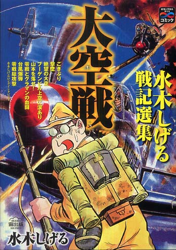 大空戦 / 水木しげる - 紀伊國屋書店ウェブストア｜オンライン