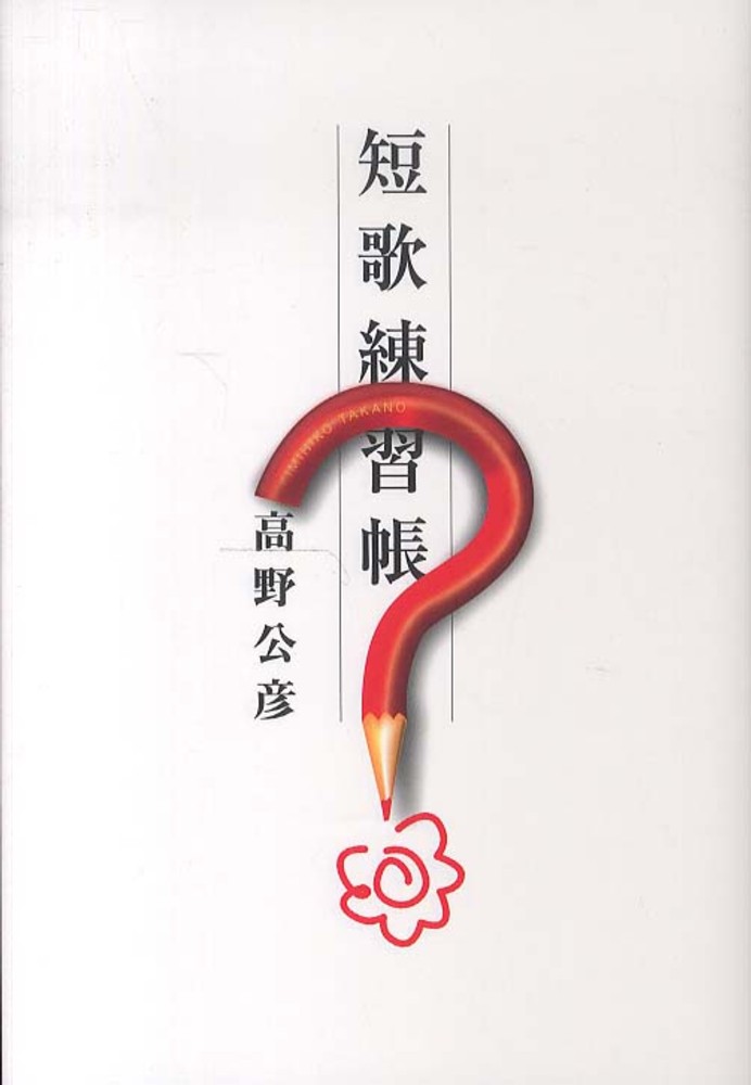 短歌練習帳 高野 公彦 著 紀伊國屋書店ウェブストア オンライン書店 本 雑誌の通販 電子書籍ストア