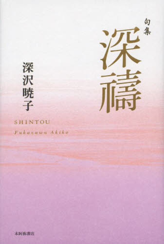 深祷　暁子【著】　深沢　紀伊國屋書店ウェブストア｜オンライン書店｜本、雑誌の通販、電子書籍ストア