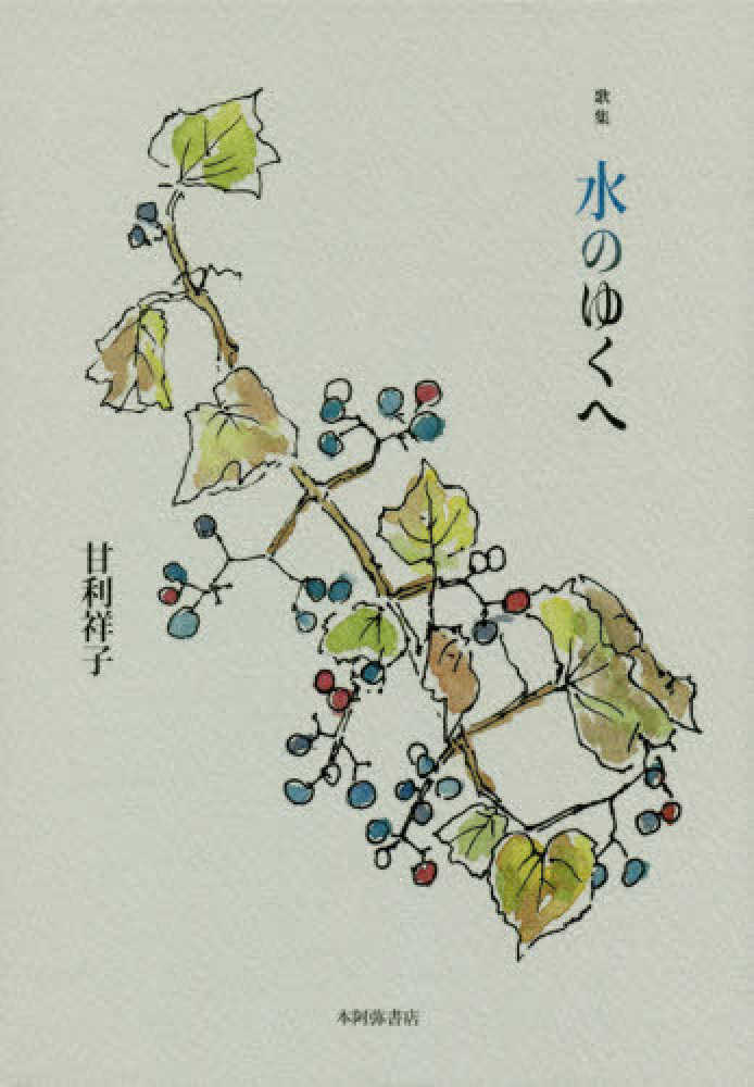 歌集 水のゆくえ 樹海叢書 113 甘利祥子 著 紀伊國屋書店ウェブストア オンライン書店 本 雑誌の通販 電子書籍ストア 歌集 水のゆくえ 樹海叢書 113 甘利祥子 著 紀伊國屋書店ウェブストア オンライン書店 本 雑誌の通販 電子書籍ストア
