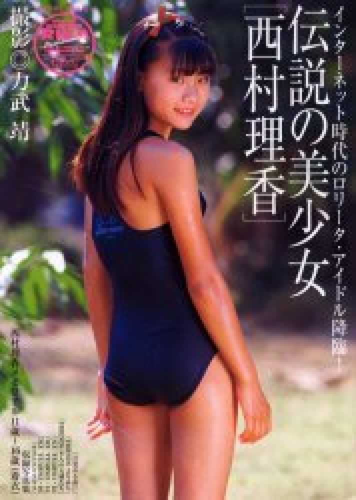 西村理香 $ 彡☆A1サイズ 西村理香 セクシー白股間 ポスター (な行)｜売買 ...