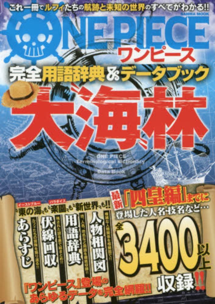 ワンピ ス完全用語辞典 デ タブック大 海 林 紀伊國屋書店ウェブストア オンライン書店 本 雑誌の通販 電子書籍ストア