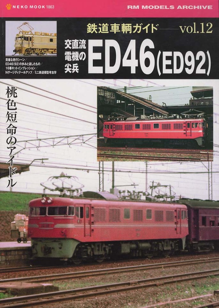 交直流電機の尖兵ED46（ED92） - 紀伊國屋書店ウェブ