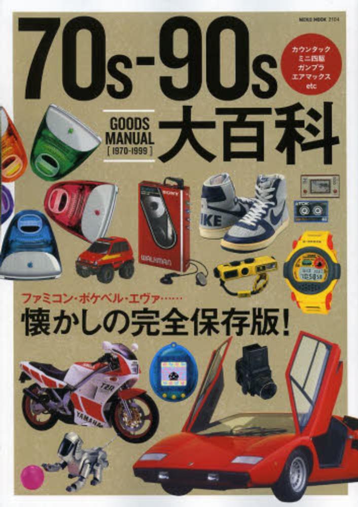70s－90s大百科 - 紀伊國屋書店ウェブストア｜オンライン書店