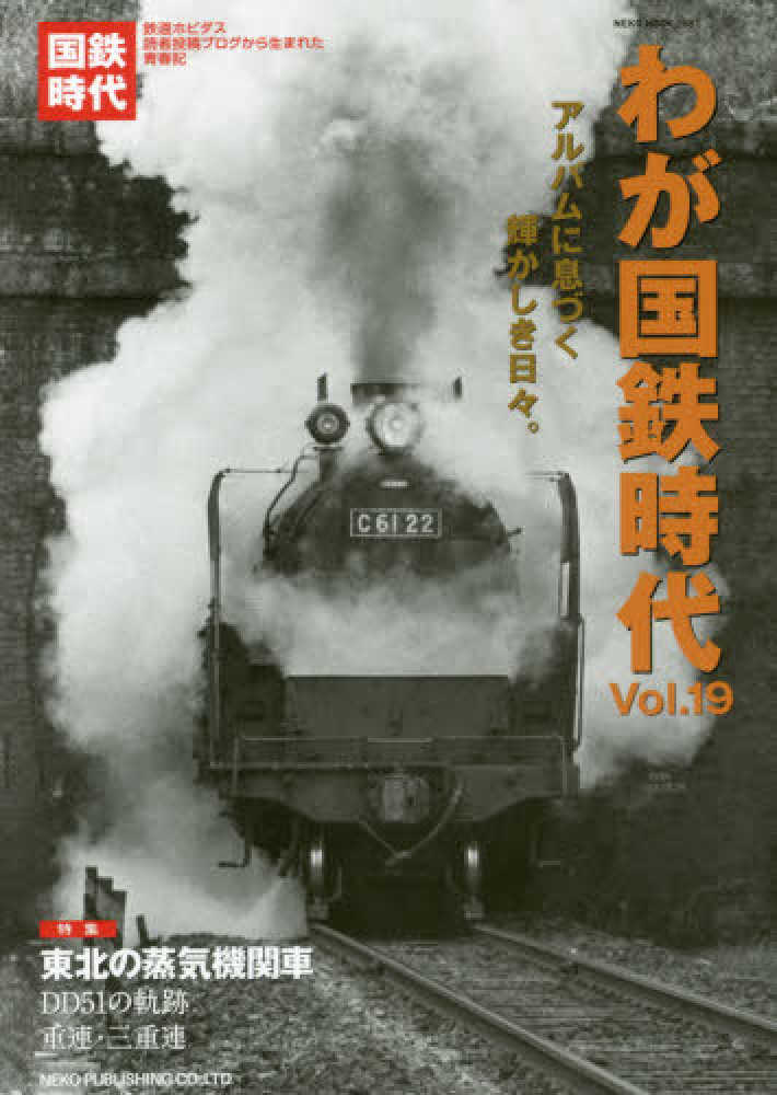 わが国鉄時代 わが国鉄時代 Vol．19 - 紀伊國屋書店ウェブストア