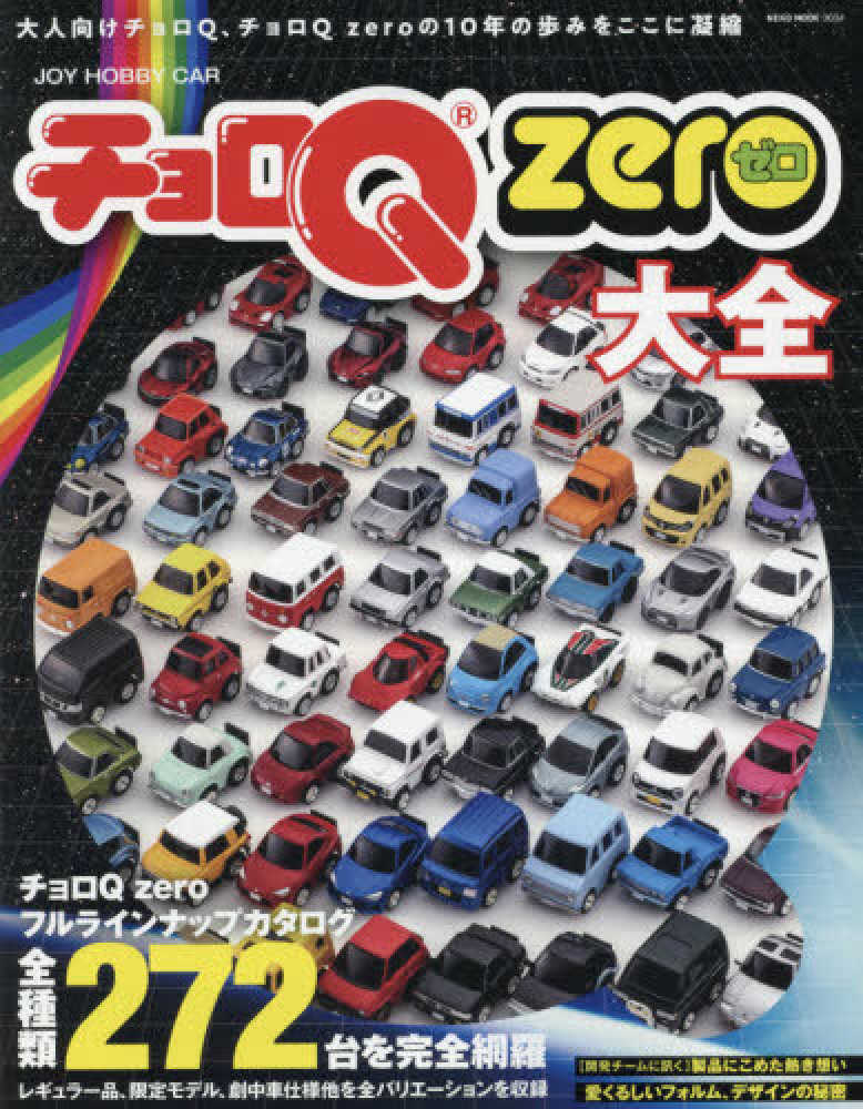 チョロQ zero 大全 - 紀伊國屋書店ウェブストア｜オンライン書店