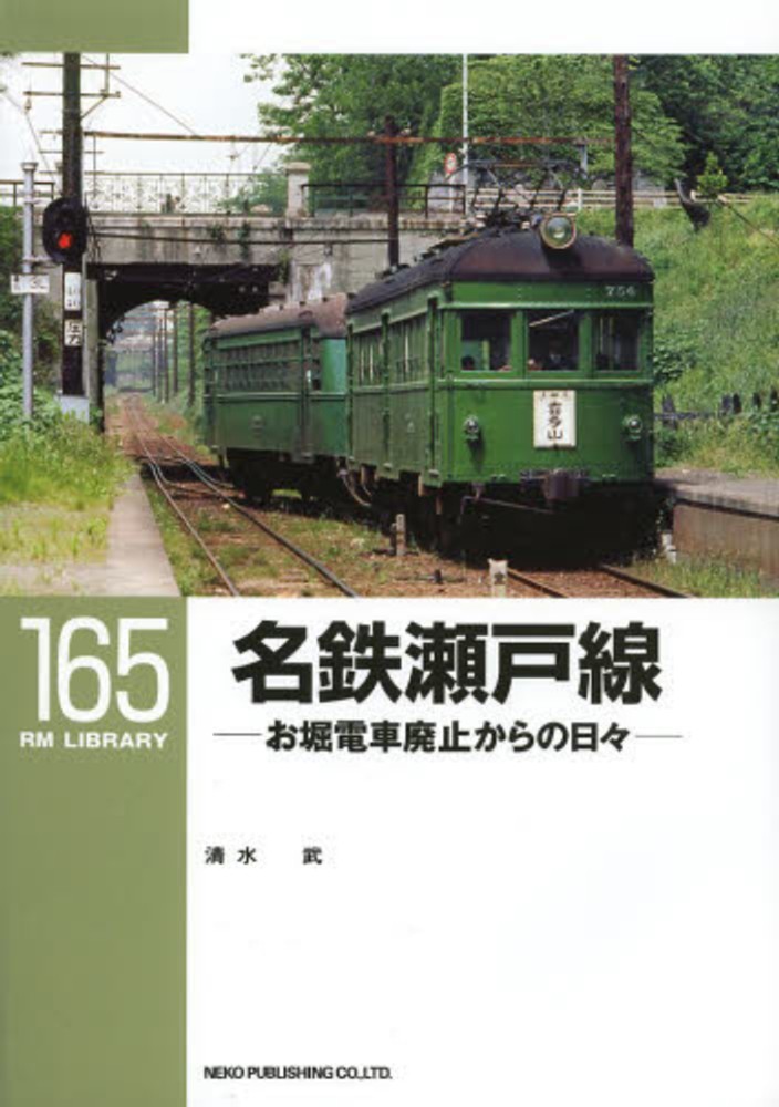 名鉄瀬戸線 / 清水 武【著】 - 紀伊國屋書店ウェブストア