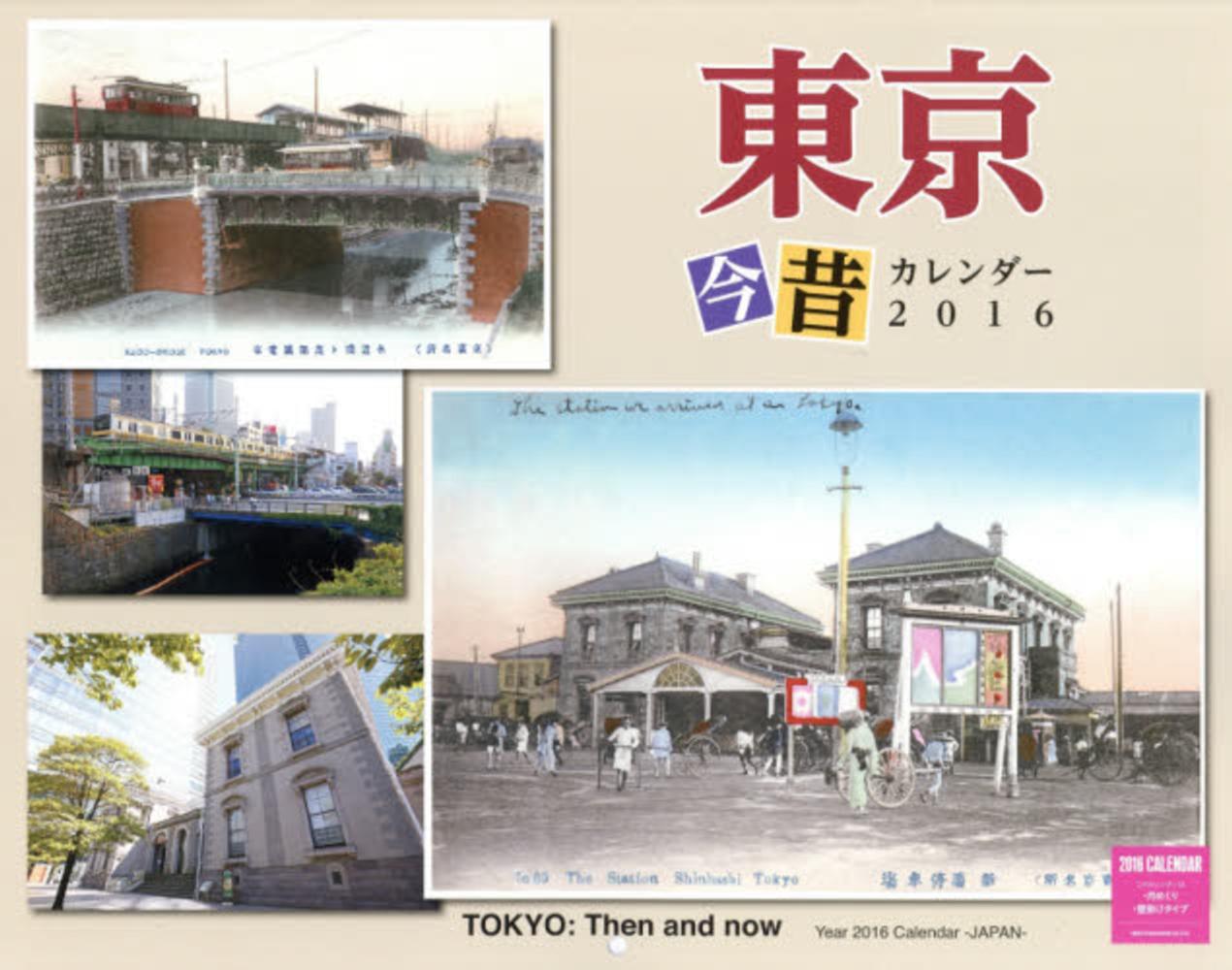 東京今昔カレンダ 2016 紀伊國屋書店ウェブストア オンライン書店 本 雑誌の通販 電子書籍ストア 東京今昔カレンダ 2016 紀伊國屋書店ウェブストア オンライン書店 本 雑誌の通販 電子書籍ストア