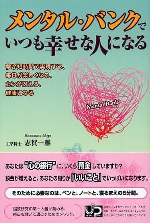 メンタル・バンクでいつも幸せな人になる/ゴマブックス/志賀一雅