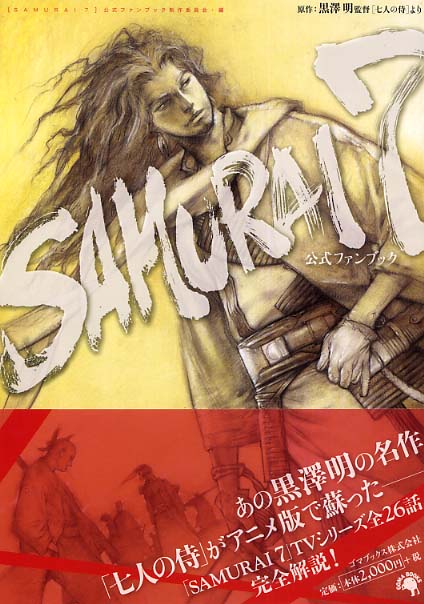 五八始終 5840 SAMURAI7 FAN BOOK 漫画 冊子 Samurai 7公式ファンブック / 「SAMURAI 7」公式