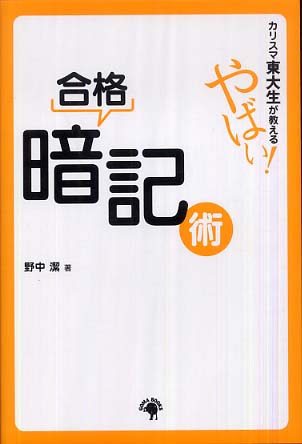 野中潔カリスマ東大生が教えるやばい!合格暗記術 [単行本] 野中 潔