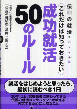 成功就活50のル－ル / 二瓶 正之【著】 - 紀伊國屋書店ウェブ