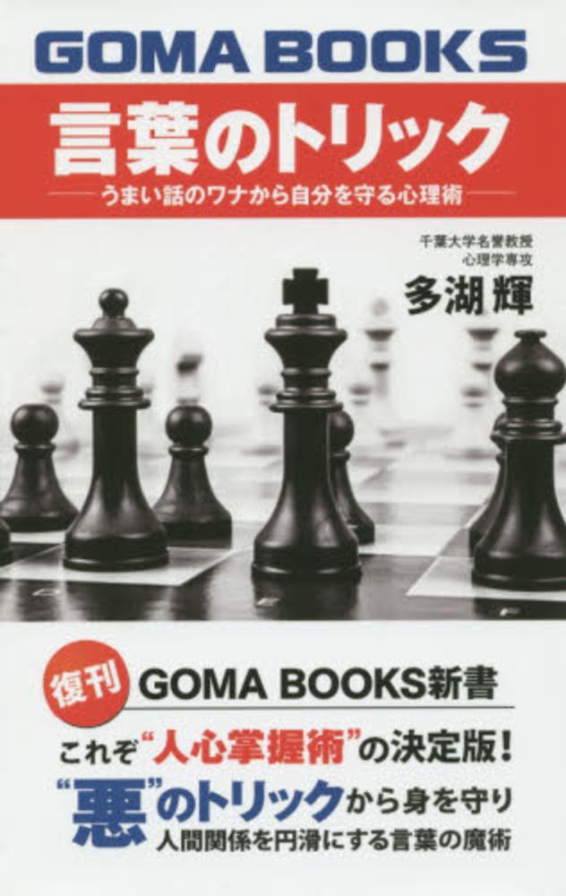 言葉のトリック 多湖 輝 著 紀伊國屋書店ウェブストア オンライン書店 本 雑誌の通販 電子書籍ストア 言葉のトリック 多湖 輝 著 紀伊國屋書店ウェブストア オンライン書店 本 雑誌の通販 電子書籍ストア