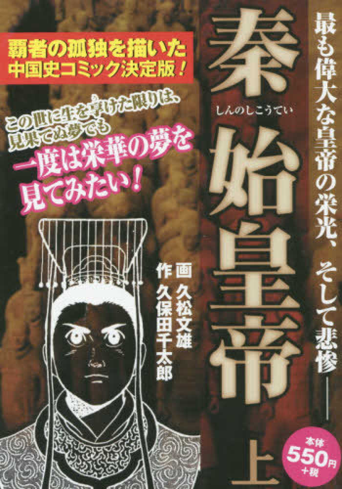 中古】 秦始皇帝 上巻/ゴマブックス/久保田千太郎の通販｜ラクマ