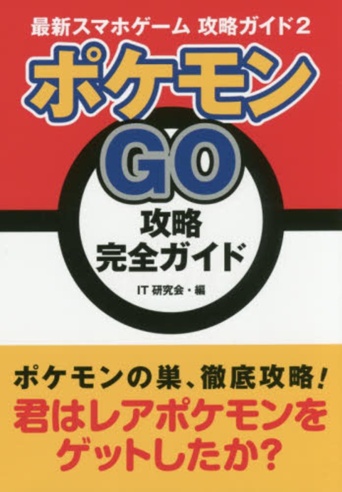 ポケモンｇｏ攻略完全ガイド ｉｔ研究会 編 紀伊國屋書店ウェブストア オンライン書店 本 雑誌の通販 電子書籍ストア