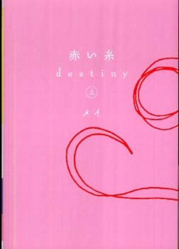 赤い糸destiny 上 メイ 著 紀伊國屋書店ウェブストア オンライン書店 本 雑誌の通販 電子書籍ストア 赤い糸destiny 上 メイ 著 紀伊國屋書店ウェブストア オンライン書店 本 雑誌の通販 電子書籍ストア