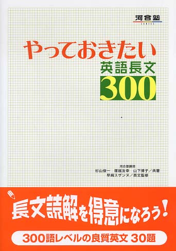 やっておきたい英語長文300 / 杉山俊一 - 紀伊國屋書店ウェブストア｜オンライン書店｜本、雑誌の通販、電子書籍ストア