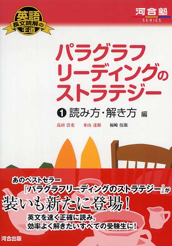 パラグラフリ－ディングのストラテジ－ 1（読み方・解き方編