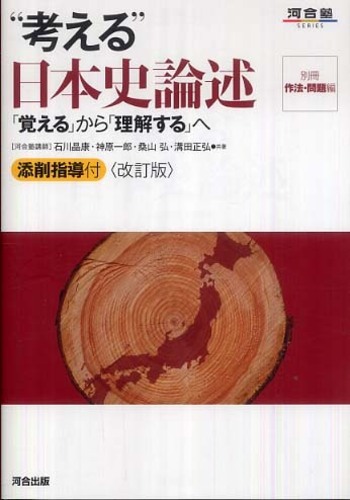 “考える”日本史論述 / 石川 晶康/神原 一郎/桑山 弘/溝田 正弘【共著】 - 紀伊國屋書店ウェブストア｜オンライン書店｜本、雑誌の通販 ...