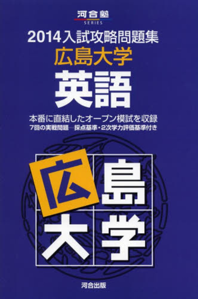 【2025年新作】 入試攻略問題集広島大学英語 2014 / 河合塾 - 紀伊國屋書店 語学・辞書・学習参考書