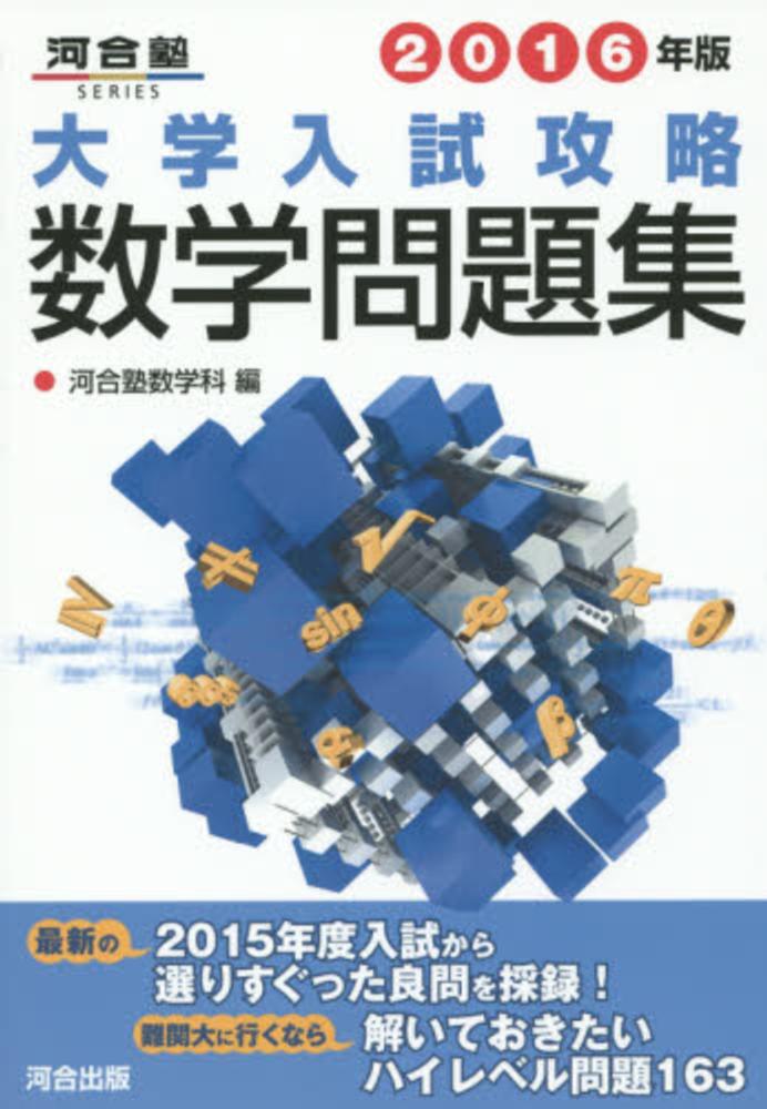 大学入試攻略数学問題集 ('99年版) | 河合塾数学科 |本 | 通販