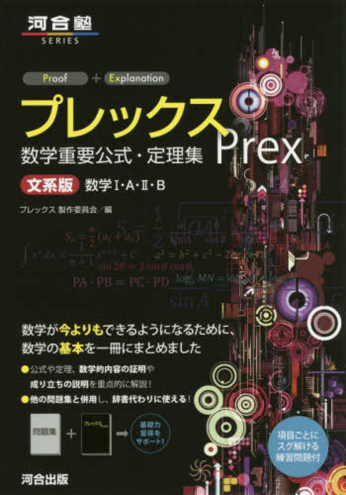 プレックス数学重要公式 定理集 文系版数学１ ａ ２ ｂ プレックス製作委員会 紀伊國屋書店ウェブストア オンライン書店 本 雑誌の通販 電子書籍ストア