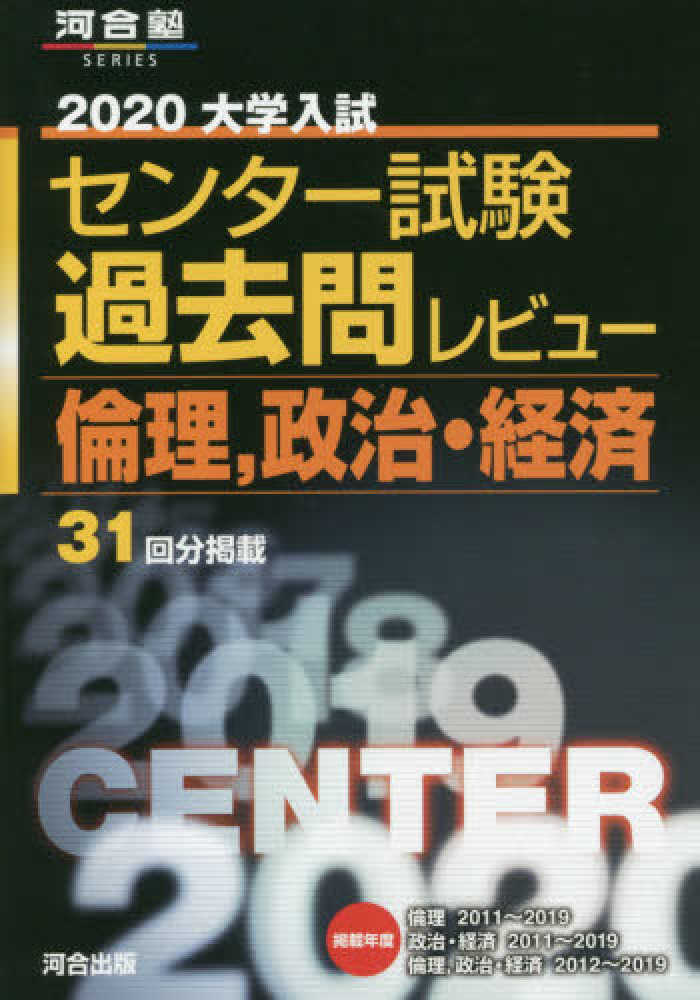 大学入試センタ－試験過去問レビュ－倫理、政治・経済 2020