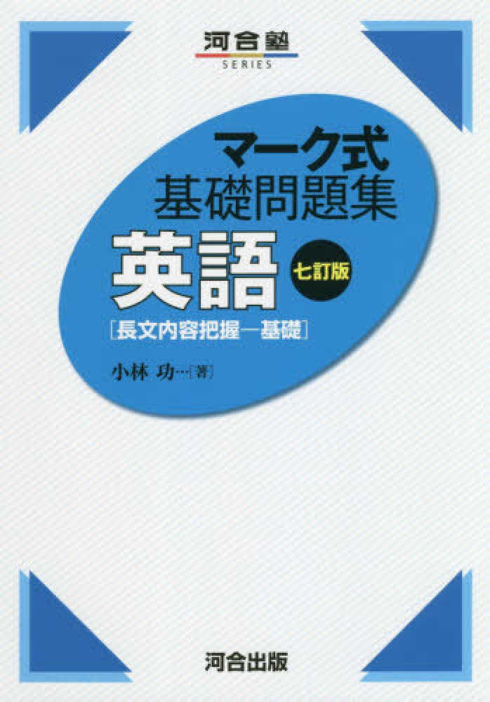 マ ク式基礎問題集英語 長文内容把握 基礎 小林功 紀伊國屋書店ウェブストア オンライン書店 本 雑誌の通販 電子書籍ストア