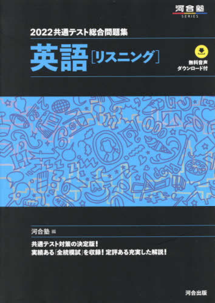 共通テスト総合問題集 英語［リスニング］ ２０２２ / 河合塾英語科 ...