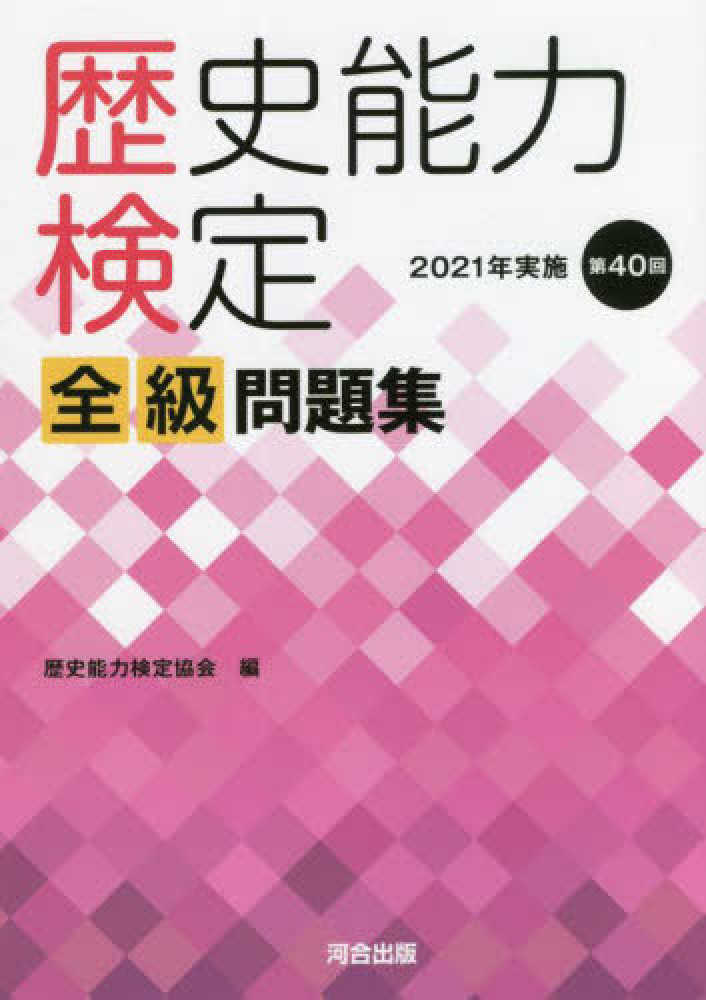 紀伊國屋書店ウェブストア｜オンライン書店｜本、雑誌の通販、電子書籍ストア　歴史能力検定２０２１年実施第４０回全級問題集　歴史能力検定協会【編】