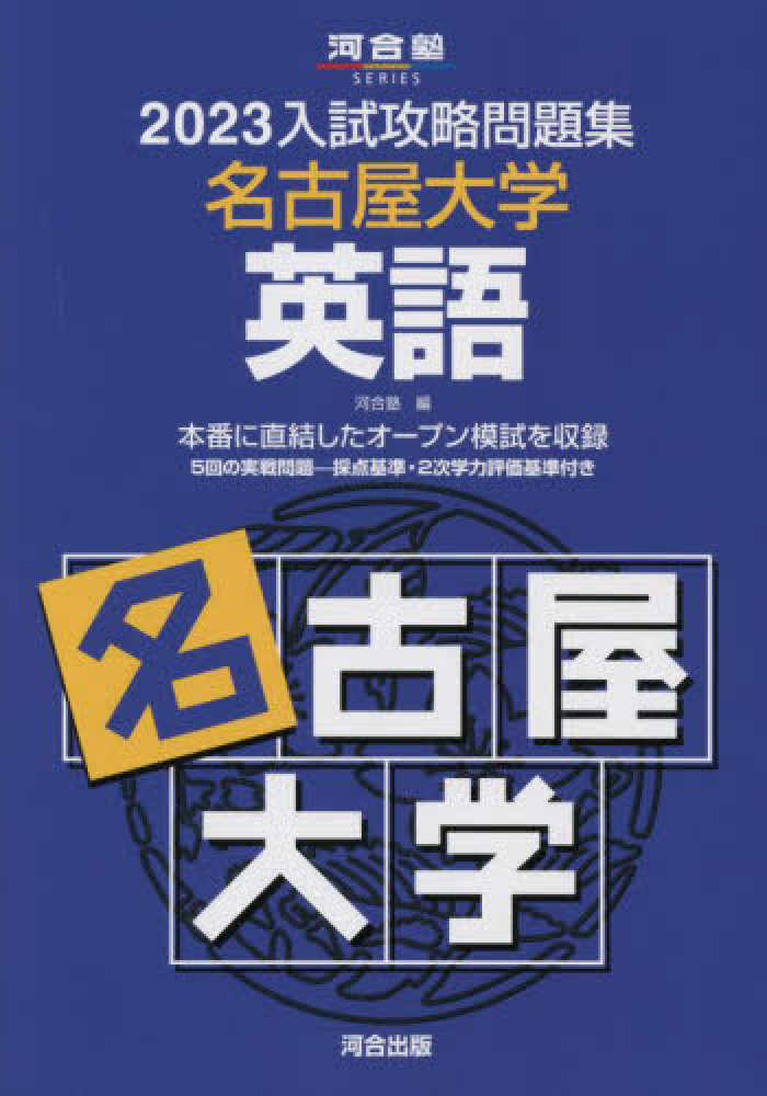 スーパーセール 半額 入試攻略問題集名古屋大学英語 2023 紀伊國屋 - 河合塾 / 語学・辞書・学習参考書
