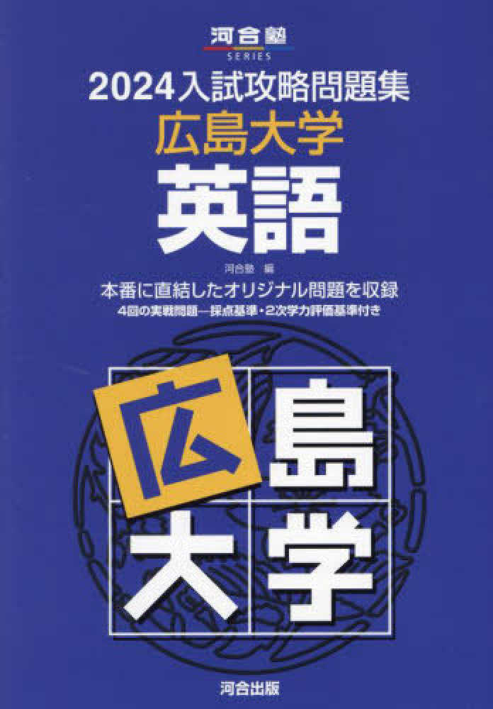 入試攻略問題集広島大学英語 2024 / 河合塾 - 紀伊國屋書店ウェブ