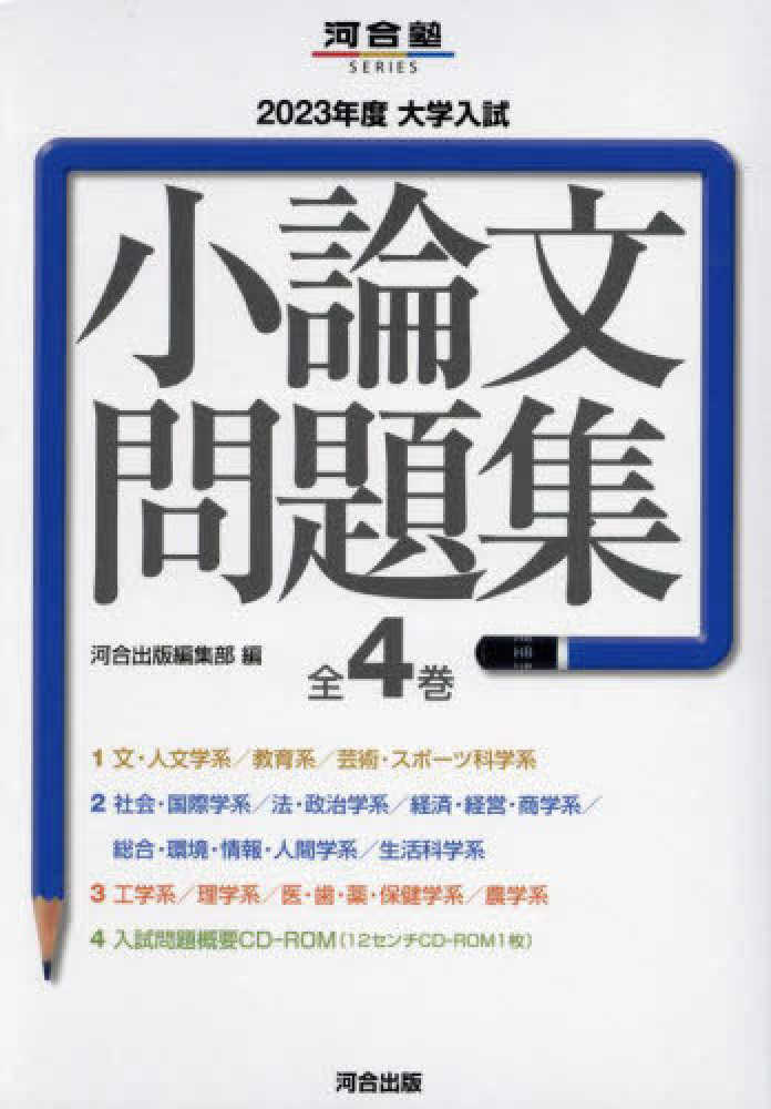 大学入試小論文問題集(全4巻セット)　2022年度-