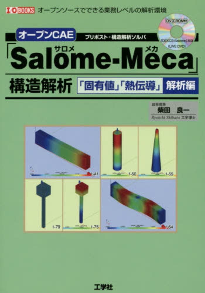 オ-プンCAE「Salome-Meca」構造解析 「固有値」「熱