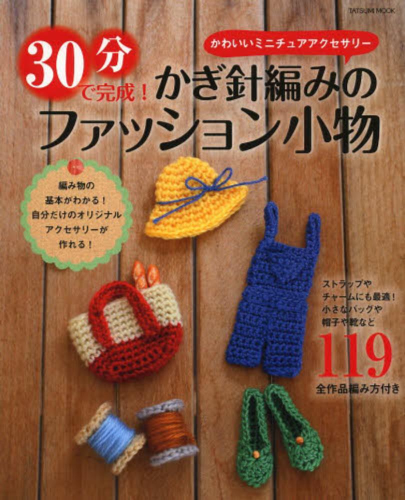 ３０分で完成 かぎ針編みのファッション小物 紀伊國屋書店ウェブストア オンライン書店 本 雑誌の通販 電子書籍ストア